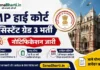 MP High Court Assistant Grade 3 Bharti
