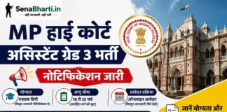 MP High Court Assistant Grade 3 Bharti