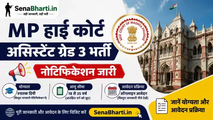 MP High Court Assistant Grade 3 Bharti