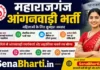 Maharajganj Anganwadi Bharti 2026: 524 पदों पर निकली बिना परीक्षा सीधी भर्ती, यहाँ से करें ऑनलाइन आवेदन Maharajganj Anganwadi Bharti