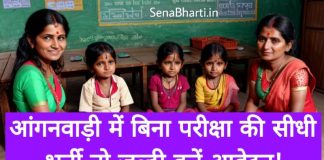 Maharashtra Anganwadi Recruitment महाराष्ट्र आंगनवाड़ी कार्यकर्ता भर्ती