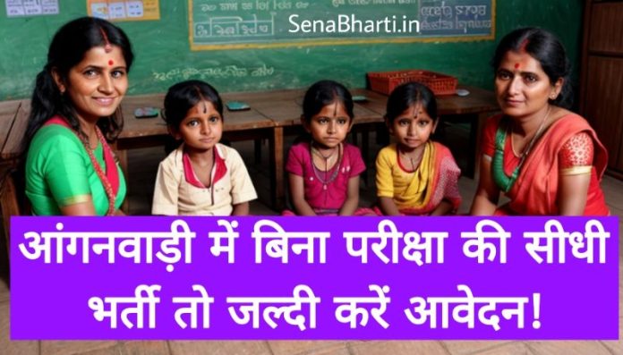 Maharashtra Anganwadi Recruitment महाराष्ट्र आंगनवाड़ी कार्यकर्ता भर्ती