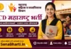 Maharashtra Mahila Balvikas vibhag Bharti 2026: 8,669 नियमित पद और 40,000 सुपरवाइजर भर्ती, जानें योग्यता व आवेदन प्रक्रिया Maharashtra Mahila Balvikas vibhag Bharti