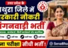 Mathura Anganwadi Bharti 2026: मथुरा आंगनवाड़ी में 636 पदों पर सीधी भर्ती, यहाँ से भरें फॉर्म Mathura Anganwadi Bharti