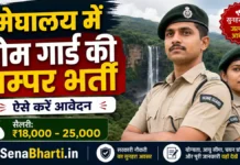 Meghalaya Home Guard Vacancy 2026: मेघालय होम गार्ड में 108 पदों पर भर्ती, ऐसे करें ऑफलाइन आवेदन Meghalaya Home Guard Vacancy