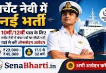 Merchant Navy Bharti 2026: 10वीं/12वीं पास के लिए मर्चेंट नेवी में 486 पदों पर सीधी भर्ती, यहाँ से करें ऑनलाइन आवेदन Merchant Navy Bharti