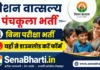 Mission Vatsalya Panchkula Bharti