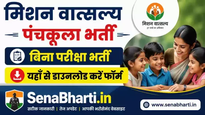 Mission Vatsalya Panchkula Bharti