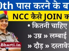 NCC Join Kaise Kare 10th ke baad ncc kaise kare How to join NCC after 10th class