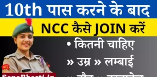 NCC Join Kaise Kare 10th ke baad ncc kaise kare How to join NCC after 10th class