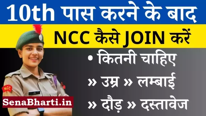 NCC Join Kaise Kare 10th ke baad ncc kaise kare How to join NCC after 10th class