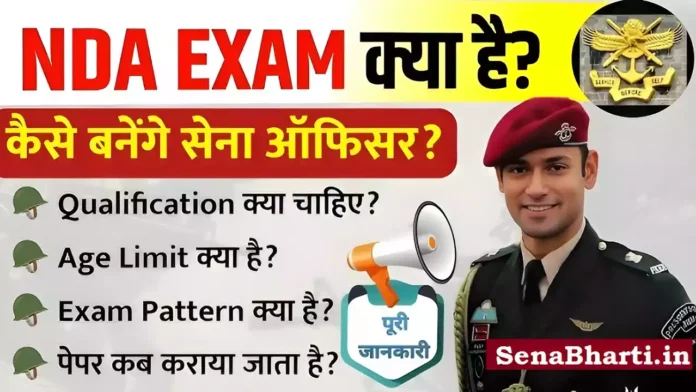 NDA kya hai NDA Exam Kya hota hai NDA Exam Kya hota hai in Hindi NDA Exam Details NDA kya hai NDA Exam Kya hota hai NDA Exam Kya hota hai in Hindi NDA Exam Details