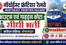 NFR Scouts & Guides Quota Recruitment 2026: रेलवे में सीधी भर्ती, यहाँ से डाउनलोड करें ऑफलाइन फॉर्म NFR Scouts & Guides Quota Recruitment