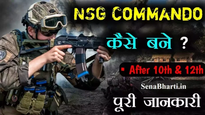 NSG Commando Kaise Bane NSG Commando Kaise Bane