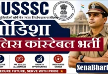 Odisha Police Constable Recruitment 2026: 4219 सिविल कॉन्स्टेबल पदों पर भर्ती, यहाँ देखें पूरी जानकारी Odisha Police Constable Recruitment