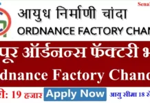 चंद्रपूर ऑर्डनन्स फॅक्टरी में भर्ती Ordnance Factory Chanda Recruitment 2026 Ordnance Factory Chanda Recruitment