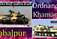 आयुध निर्माणी खमरिया में भर्ती Ordnance Factory Khamaria Recruitment 2026 Ordnance Factory Khamaria Recruitment