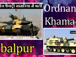Ordnance Factory Khamaria Recruitment