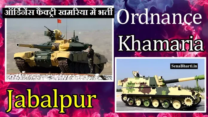 Ordnance Factory Khamaria Recruitment
