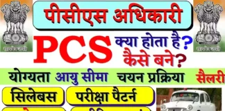 PCS Officer Kaise Bane PCS Kya hota hai How to become PCS Officer