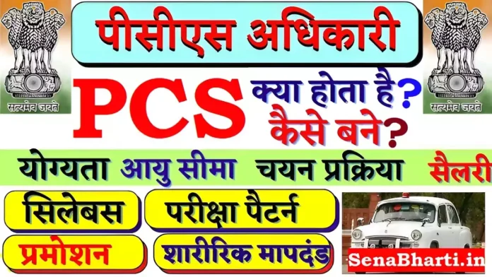 PCS Officer Kaise Bane PCS Kya hota hai How to become PCS Officer