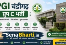PGI Chandigarh Group C Bharti 2026 का नोटिफिकेशन, जानें आवेदन प्रक्रिया और पात्रता PGI Chandigarh Group C Bharti