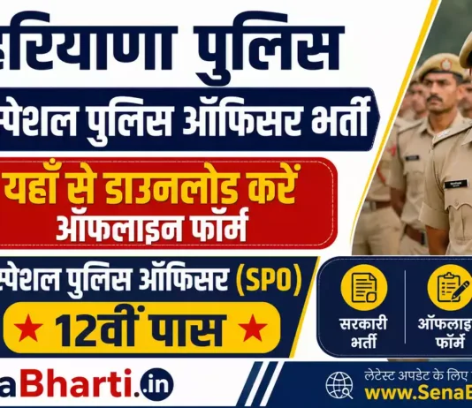 Panipat Police SPO Bharti