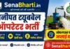 Panipat Tubewell Operator Bharti