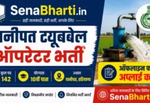 Panipat Tubewell Operator Bharti 2026: 10वीं पास के लिए ट्यूबवेल ऑपरेटर की सीधी भर्ती, बिना परीक्षा पाएँ ₹19,600 सैलरी Panipat Tubewell Operator Bharti