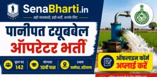 Panipat Tubewell Operator Bharti