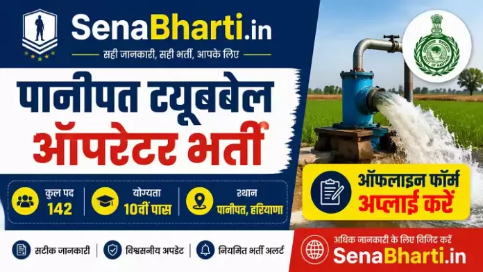 Panipat Tubewell Operator Bharti
