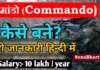 कमांडो (Commando) कैसे बनें? Commando kaise bane? Para Commando Kaise Bane NSG Commando kaise bane? Black Cat Commando kaise bane?