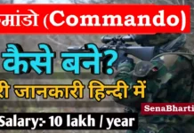 कमांडो (Commando) कैसे बनें? Commando kaise bane? Para Commando Kaise Bane NSG Commando kaise bane? Black Cat Commando kaise bane?