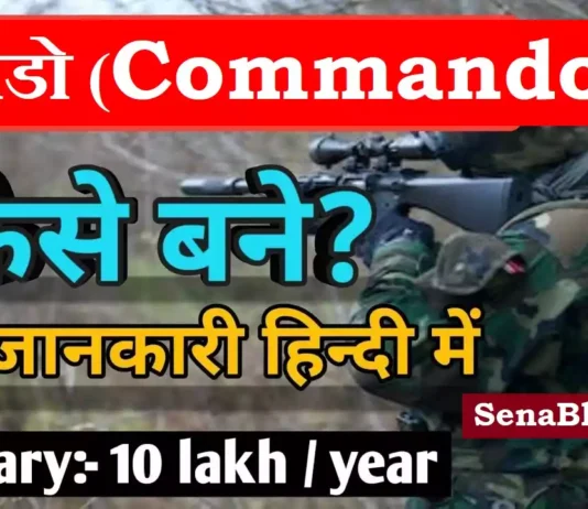 Para Commando Kaise Bane NSG Commando kaise bane? Black Cat Commando kaise bane?