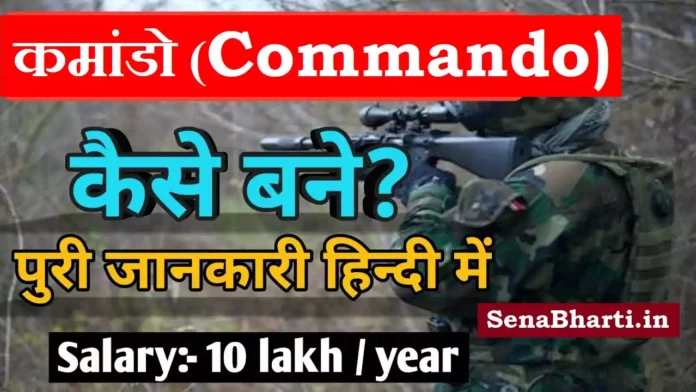 Para Commando Kaise Bane NSG Commando kaise bane? Black Cat Commando kaise bane?