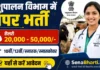 Pashupalan Vibhag Bharti 2026: पशुपालन विभाग में बंपर भर्ती, 10वीं-12वीं पास के लिए सुनहरा मौका Pashupalan Vibhag Bharti