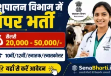 Pashupalan Vibhag Bharti 2026: पशुपालन विभाग में बंपर भर्ती, 10वीं-12वीं पास के लिए सुनहरा मौका Pashupalan Vibhag Bharti