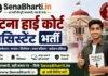 Patna High Court Assistant Bharti 2026: 68 पदों पर निकली भर्ती, यहाँ से करें ऑनलाइन आवेदन Patna High Court Assistant Bharti