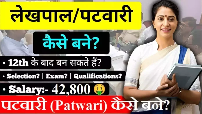 Patwari Kaise Bane How to become a Patwari Patwari kaise bante hai
