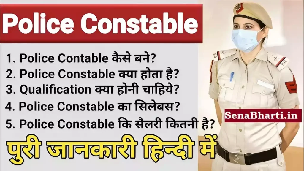 Police Constable Kaise Bane Police Constable Syllabus Police Constable Ki Salary Kitni Hoti