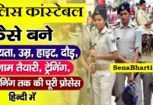 पुलिस कांस्टेबल कैसे बनें ? Police Kaise Bane? How to become Police Constable Police Kaise Bane how to become a police constable after 12th