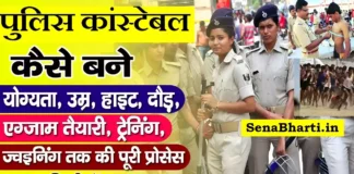 Police Kaise Bane how to become a police constable after 12th