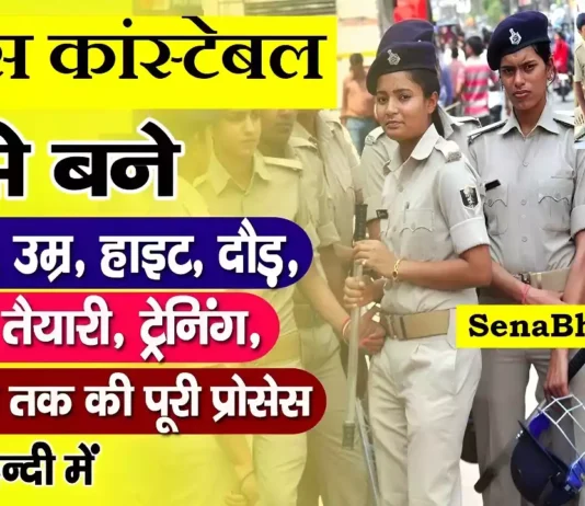 Police Kaise Bane how to become a police constable after 12th