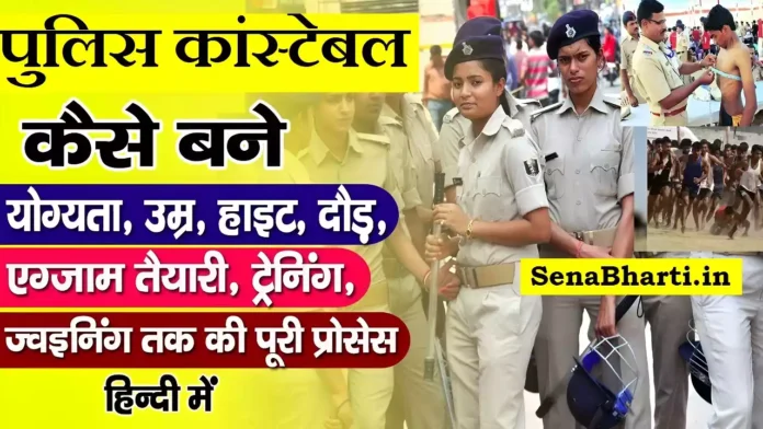 Police Kaise Bane how to become a police constable after 12th