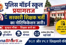 Police Modern School Prayagraj Bharti 2026: TGT, PGT English वैकेंसी, ऐसे करें आवेदन Police Modern School Prayagraj Bharti