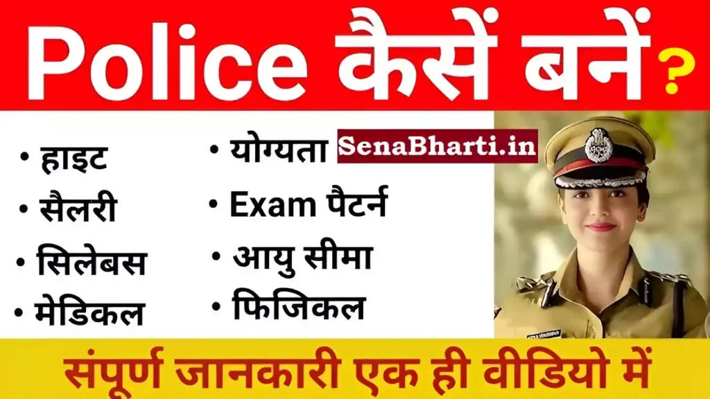 Police kaise Bane how to become police officer How to become Police Constable