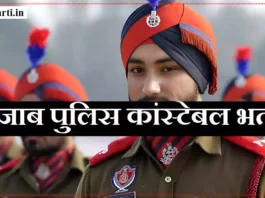 Punjab Police Constable Bharti पंजाब पुलिस कांस्टेबल भर्ती