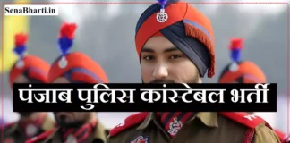 Punjab Police Constable Bharti पंजाब पुलिस कांस्टेबल भर्ती