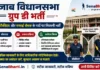 Punjab Vidhan Sabha Group D Bharti