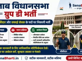 Punjab Vidhan Sabha Group D Bharti